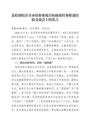 县检察院在全市检察系统目标绩效任务推进经验交流会上的发言