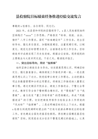 县检察院目标绩效任务推进经验交流发言