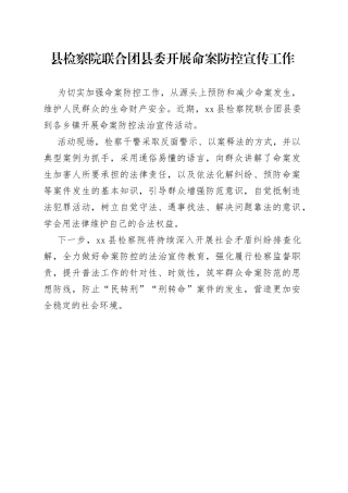 县检察院联合团县委开展命案防控宣传工作