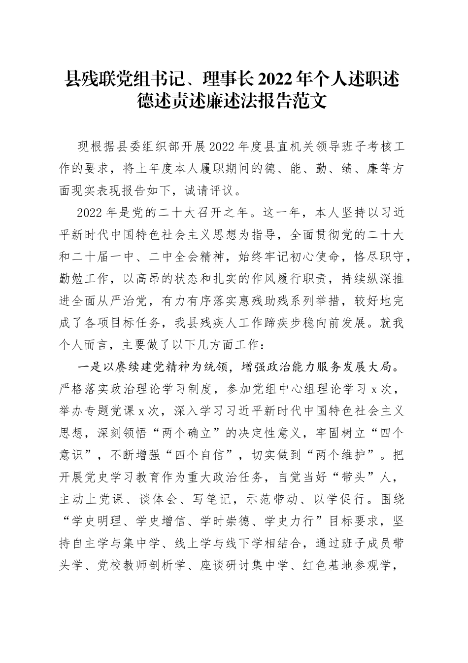 县残联党组书记2022年个人述职述德述责述廉述法报告残疾人联合会工作汇报总结_第1页