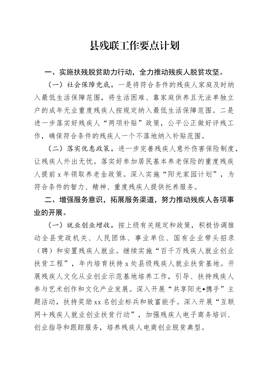 县残联工作要点计划_第1页