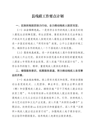 县残联工作要点计划