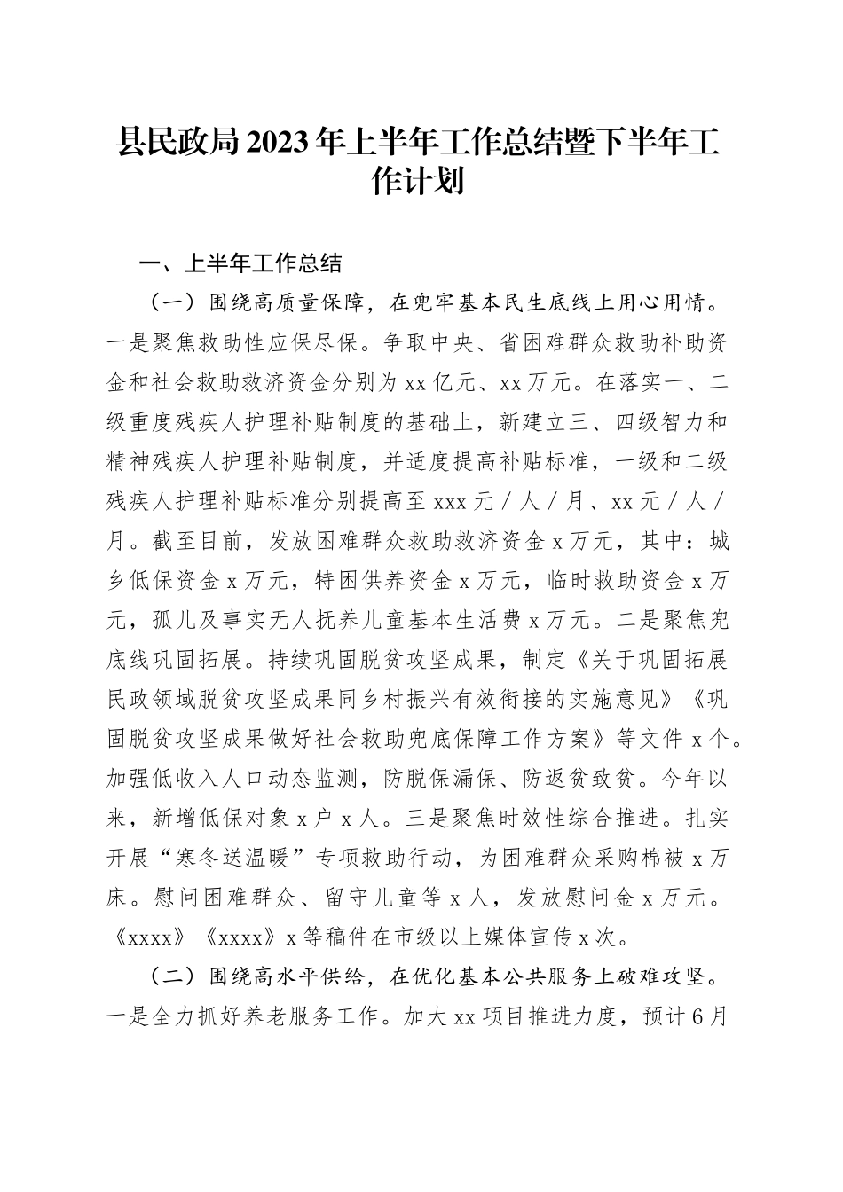 县民政局2023年上半年工作总结暨下半年工作计划_第1页