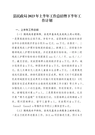 县民政局2023年上半年工作总结暨下半年工作计划