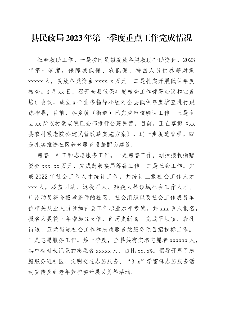 县民政局2023年第一季度重点工作完成情况（20230428）_第1页