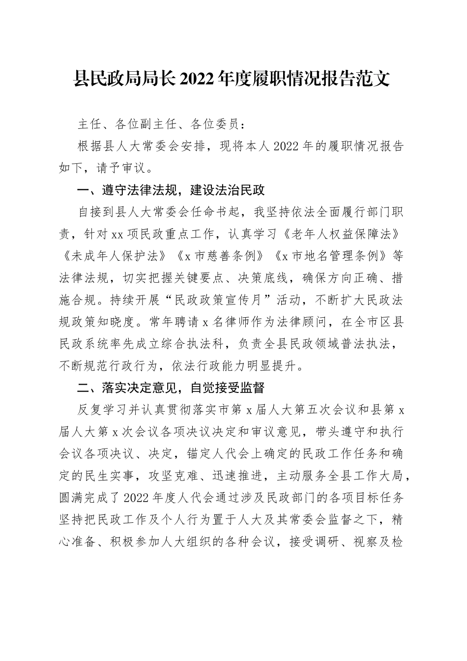 县民政局局长2022年履职情况报告（述职述责述廉述法）_第1页