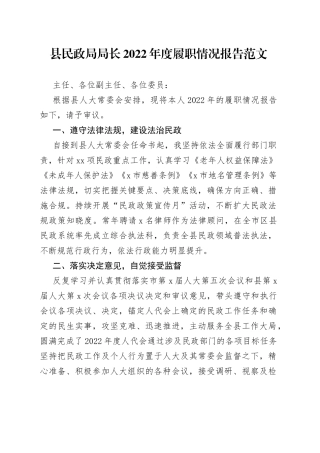 县民政局局长2022年履职情况报告（述职述责述廉述法）