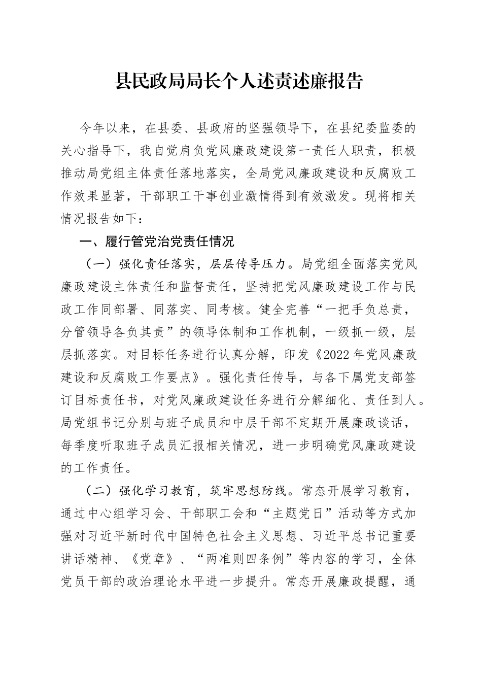 县民政局局长个人述责述廉报告_第1页