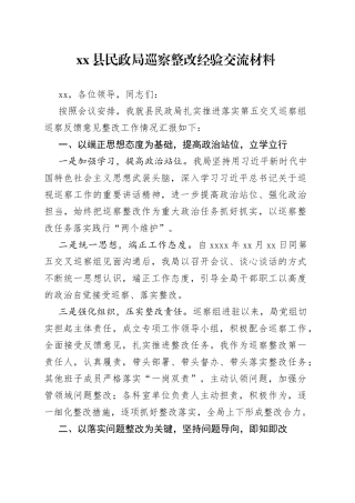 县民政局巡察整改经验交流材料
