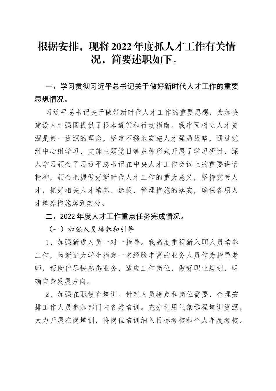 县气象局人才工作述职报告_第1页