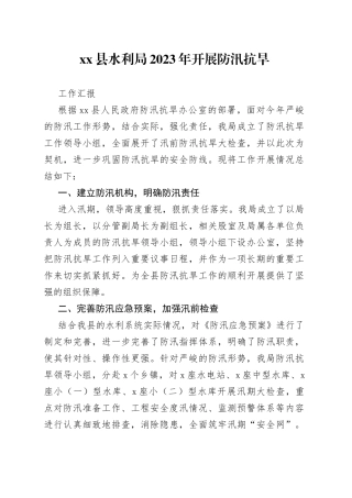 县水利局2023年开展防汛工作汇报