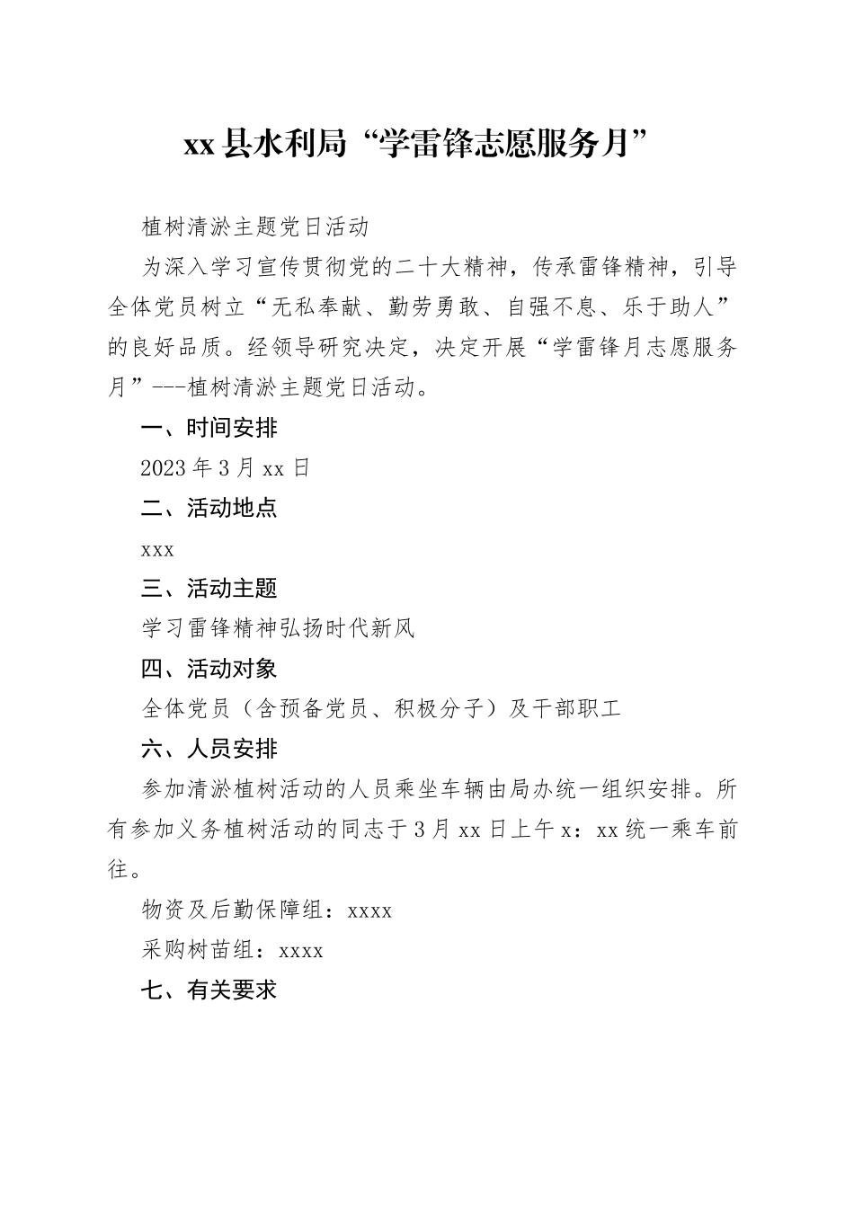 县水利局“学雷锋志愿服务月”植树清淤主题党日活动_第1页