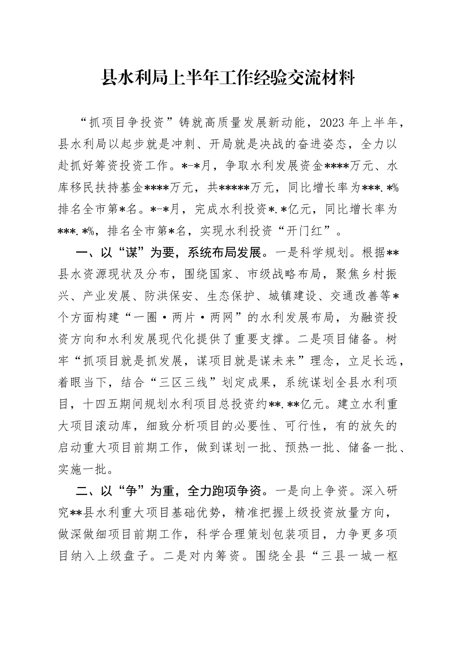 县水利局上半年工作经验交流材料_第1页