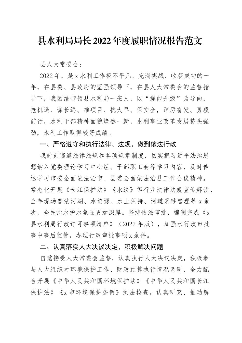 县水利局局长2022年履职情况报告（述责述廉述法）_第1页