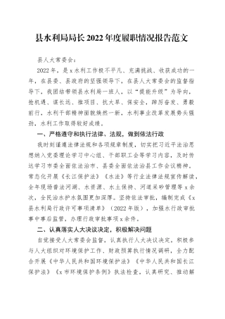 县水利局局长2022年履职情况报告（述责述廉述法）
