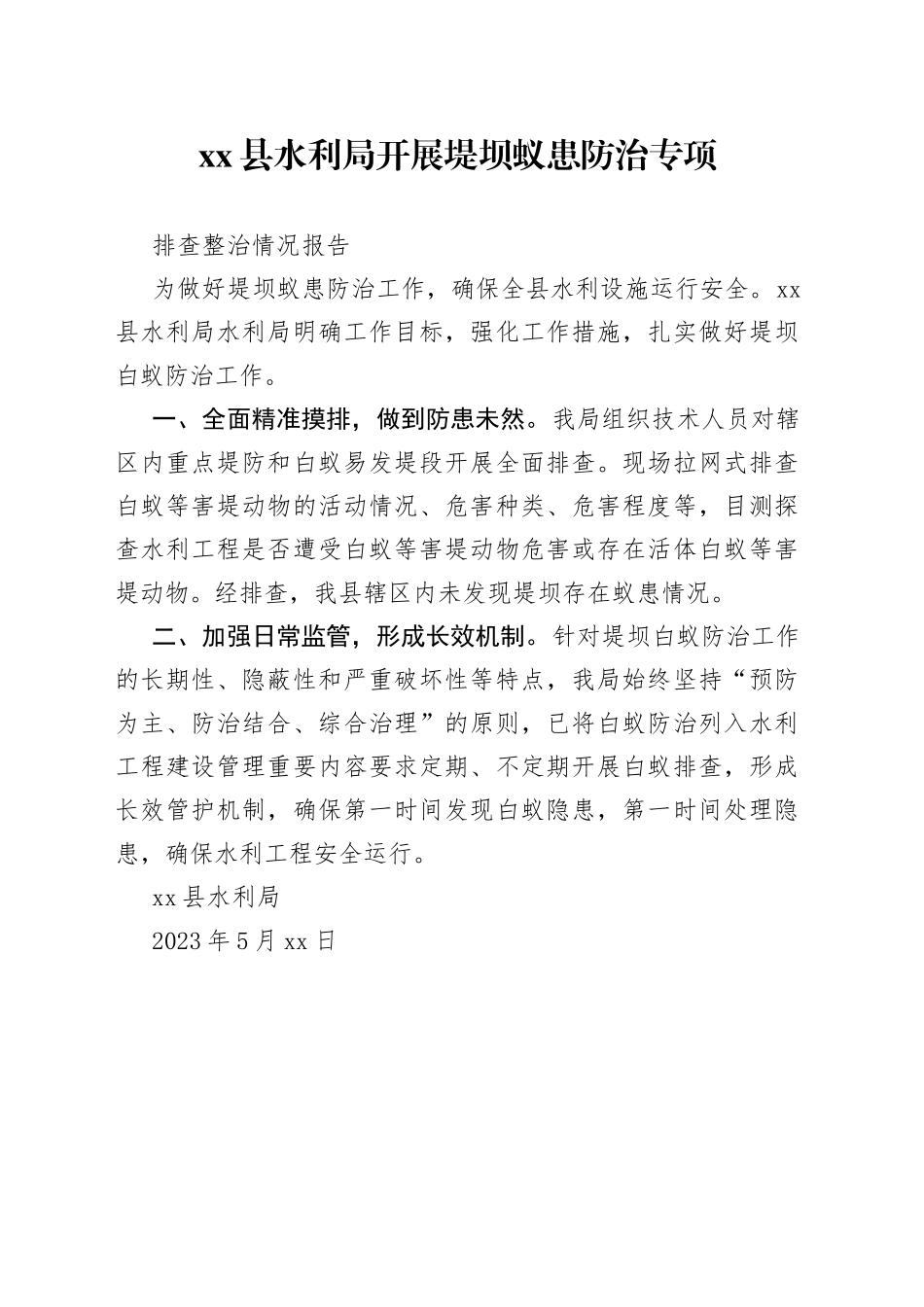 县水利局开展堤坝蚁患防治专项排查整治情况报告_第1页