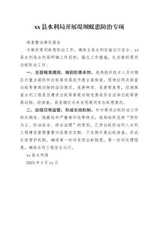 县水利局开展堤坝蚁患防治专项排查整治情况报告