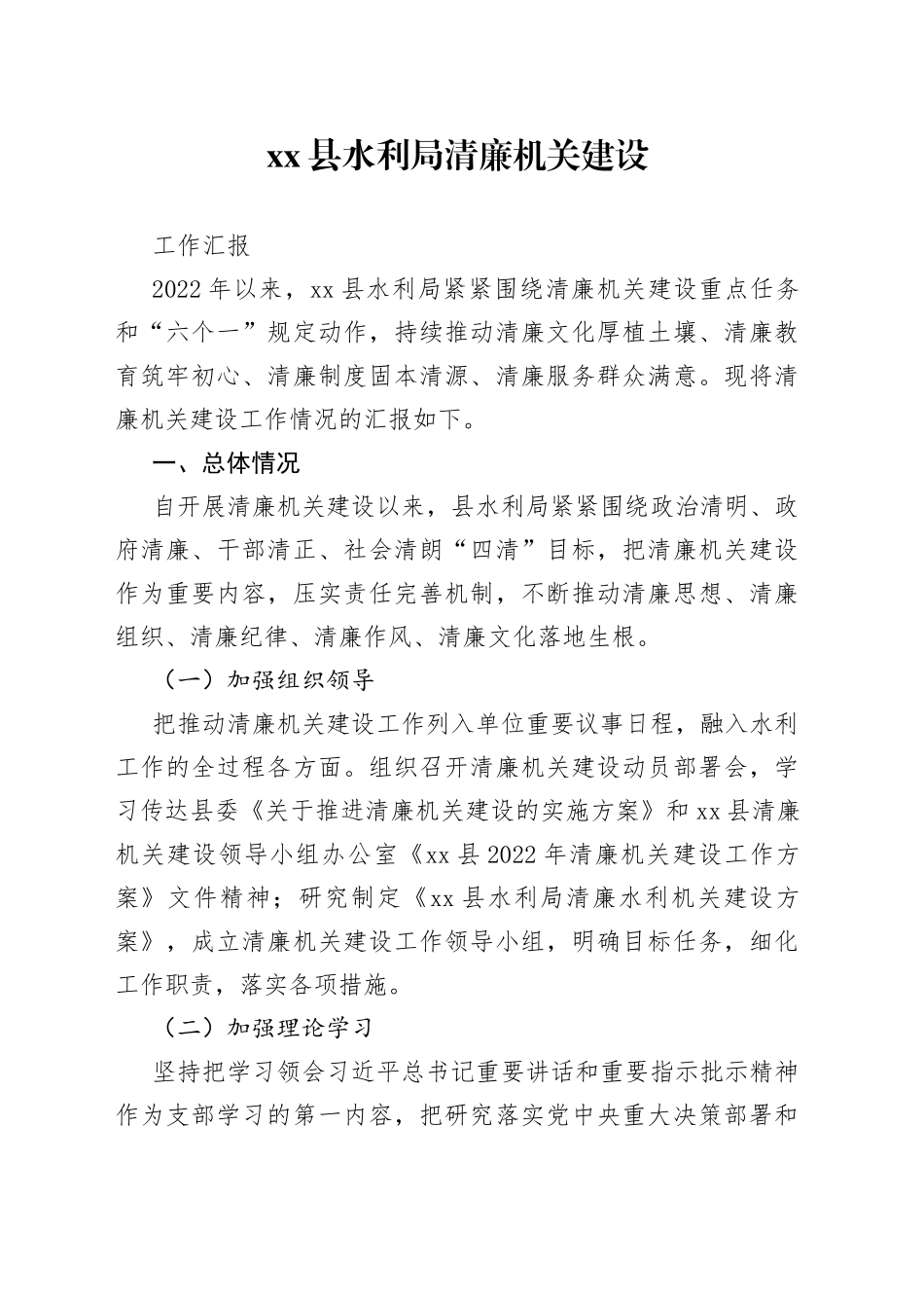 县水利局清廉机关建设工作汇报_第1页
