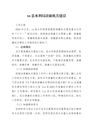 县水利局清廉机关建设工作汇报