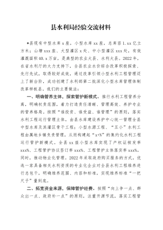 县水利局经验交流材料