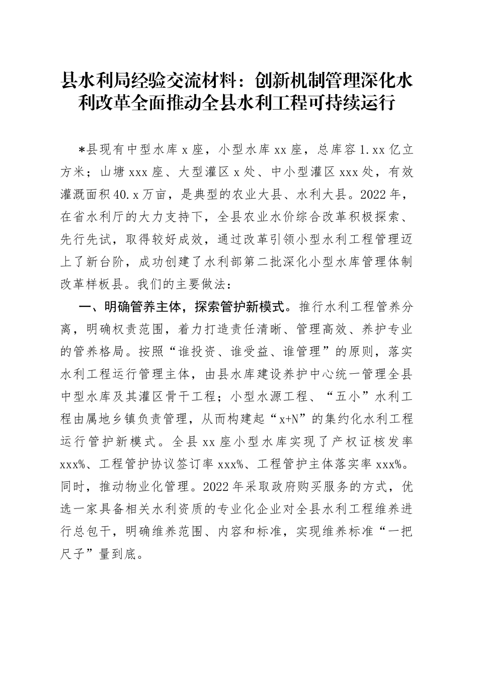 县水利局经验交流材料：创新机制管理 深化水利改革 全面推动全县水利工程可持续运行_第1页
