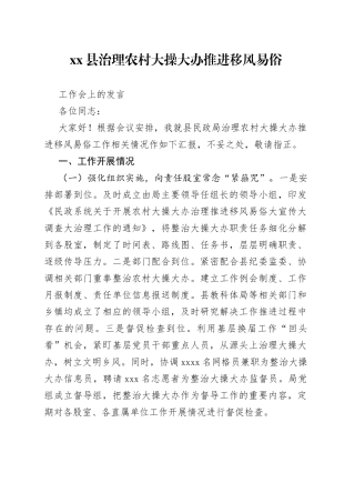 县治理农村大操大办推进移风易俗工作会上的发言