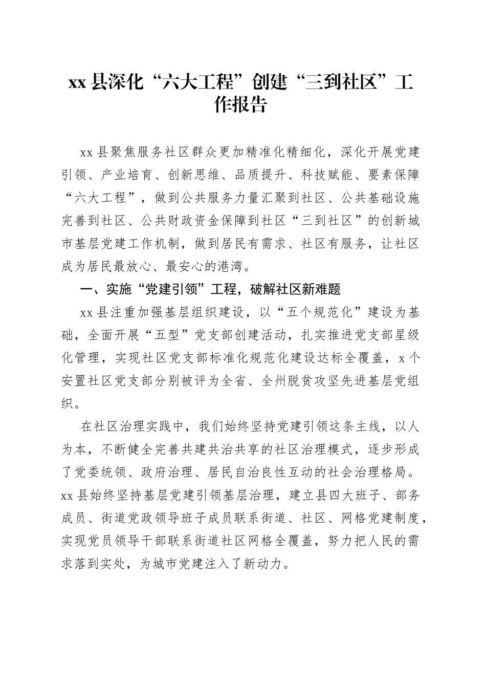 县深化“六大工程”创建“三到社区”工作报告_第1页