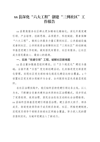县深化“六大工程”创建“三到社区”工作报告