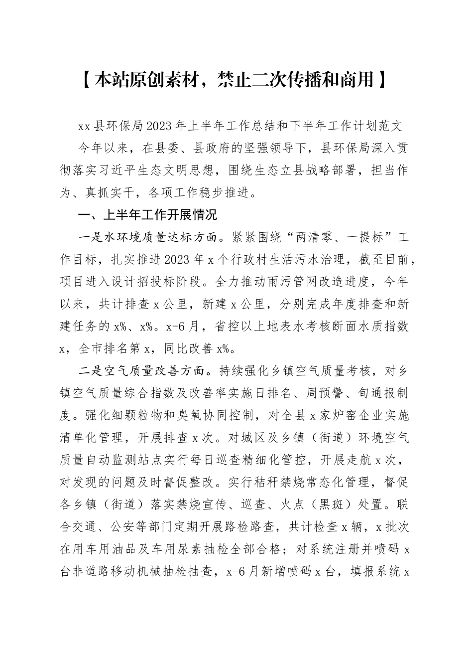 县环保局2023年上半年工作总结和下半年计划（汇报报告）_第1页