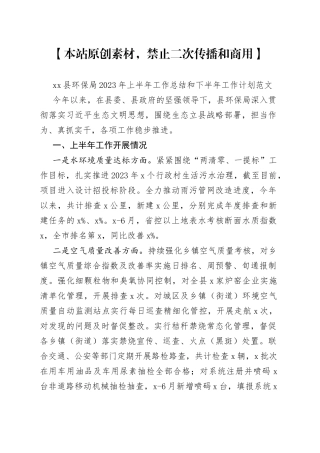 县环保局2023年上半年工作总结和下半年计划（汇报报告）