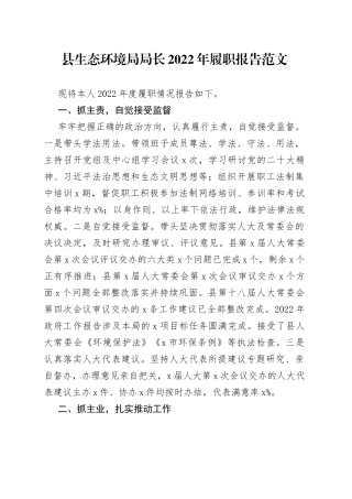 县生态环境局局长2022年履职报告（述法述责述廉）
