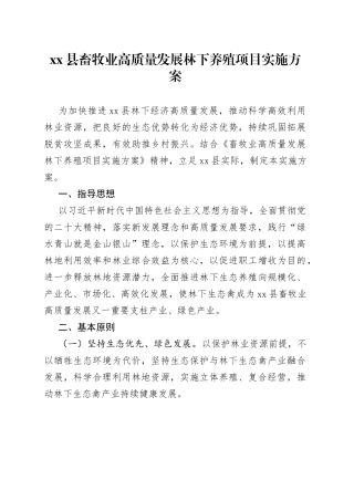 县畜牧业高质量发展林下养殖项目实施方案【精品公文】