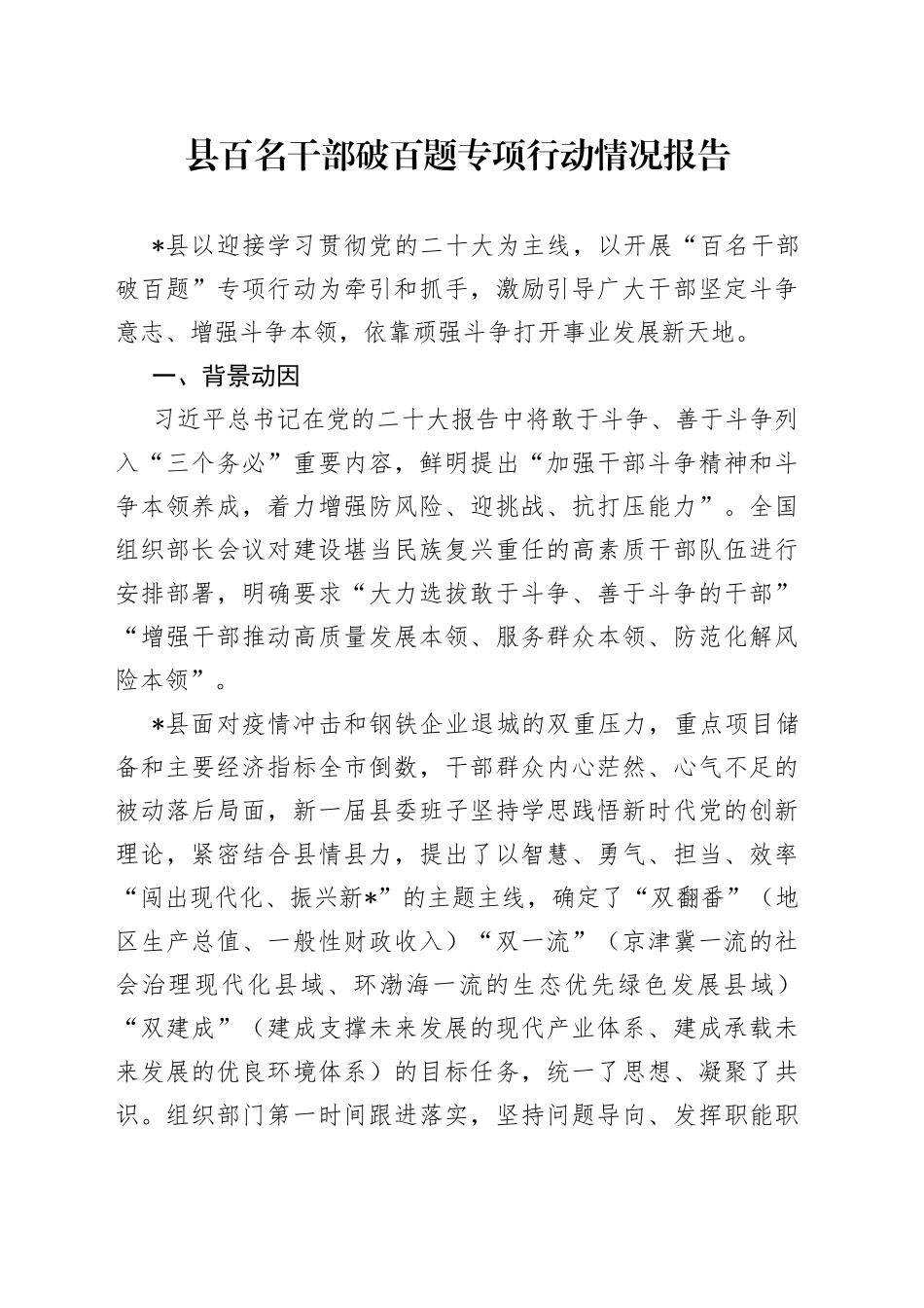县百名干部破百题专项行动情况报告_第1页