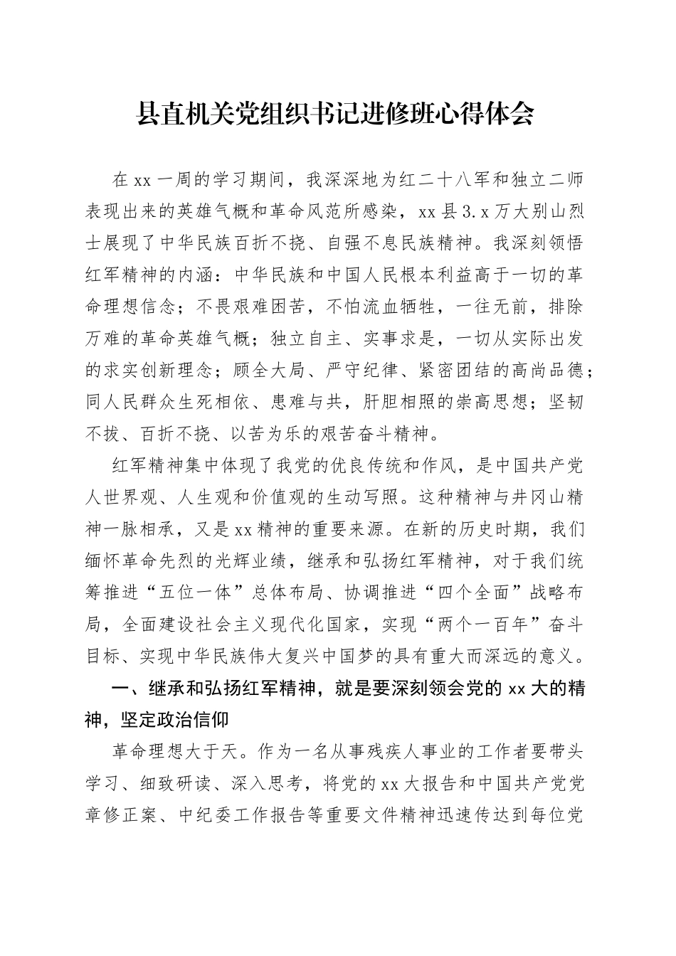 县直机关党组织书记进修班心得体会_第1页