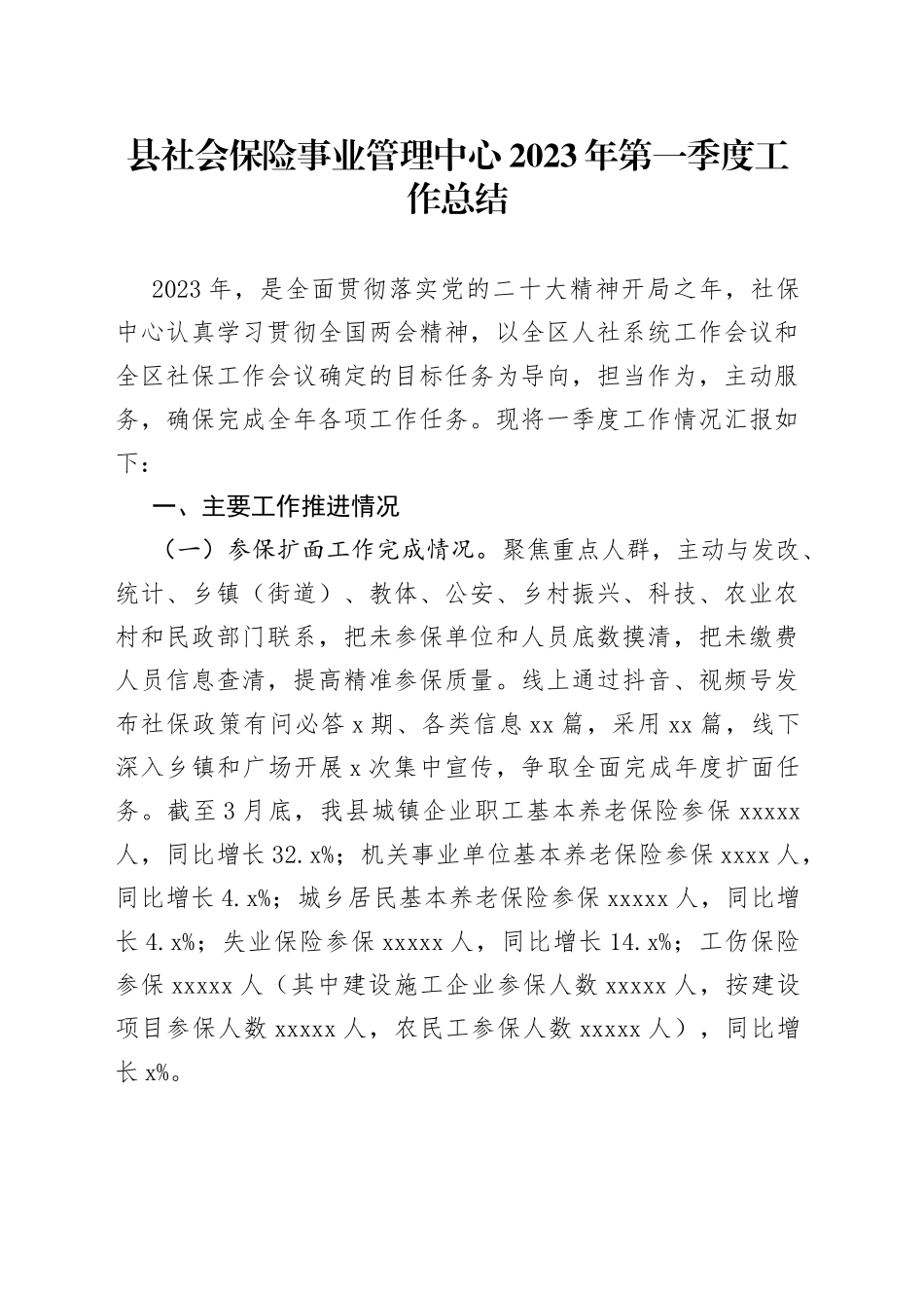 县社会保险事业管理中心2023年第一季度工作总结（20230425）_第1页