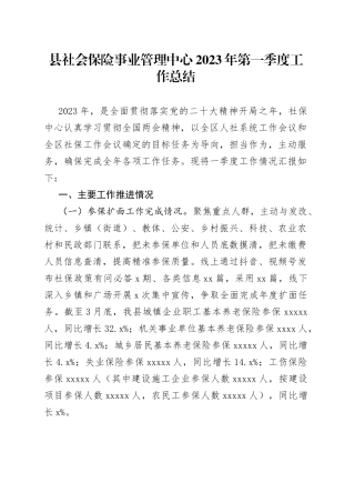 县社会保险事业管理中心2023年第一季度工作总结（20230425）