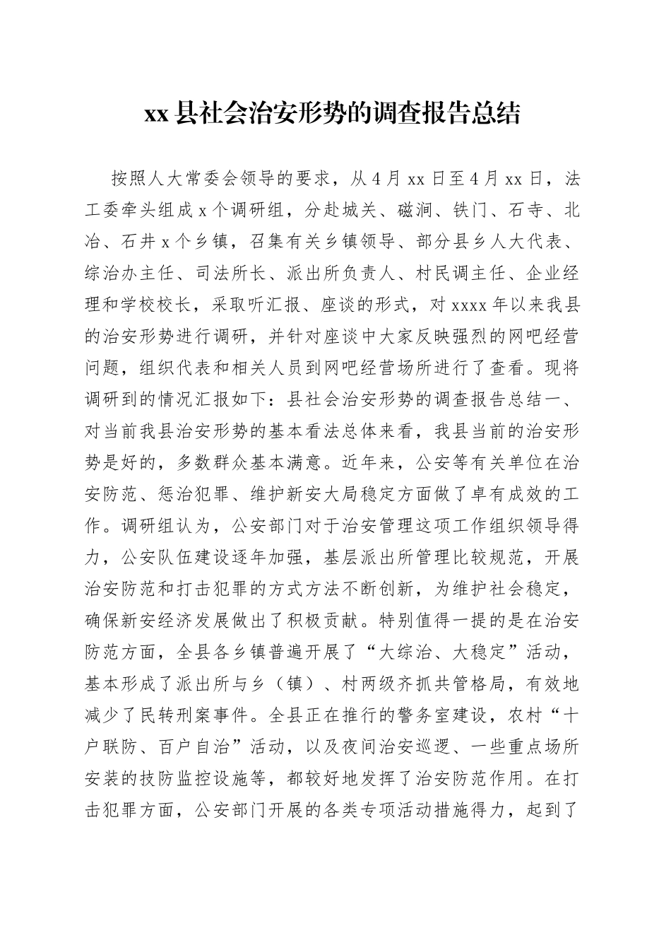 县社会治安形势的调查报告总结_第1页