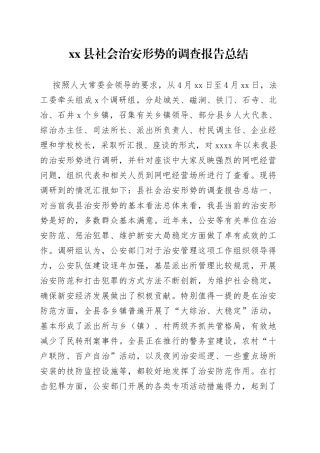 县社会治安形势的调查报告总结