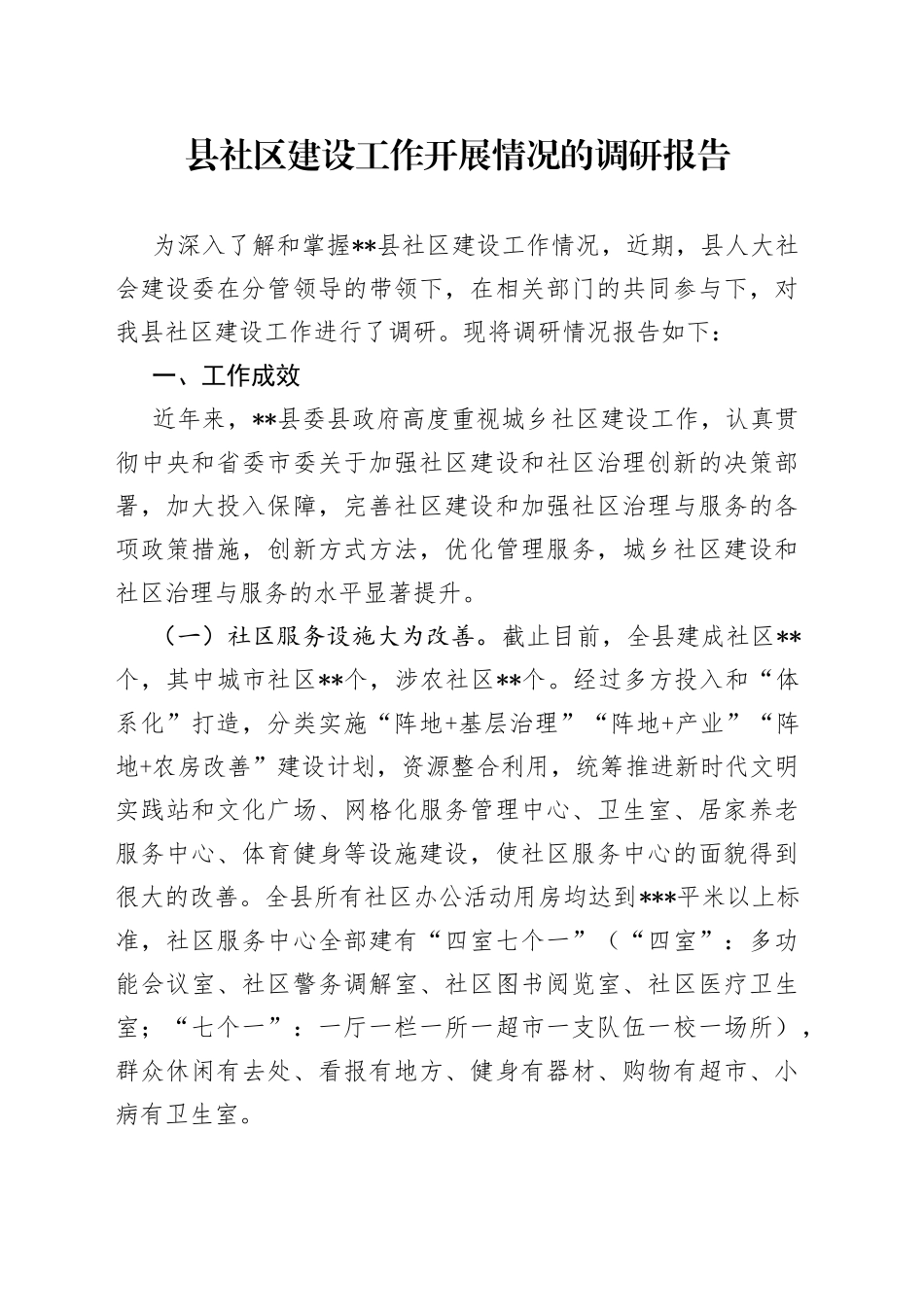 县社区建设工作开展情况的调研报告_第1页