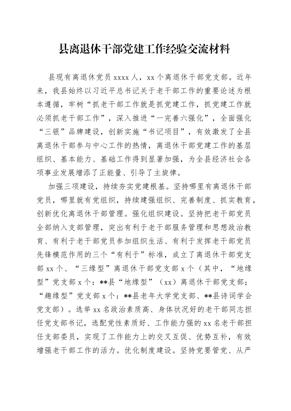 县离退休干部党建工作经验交流材料_第1页