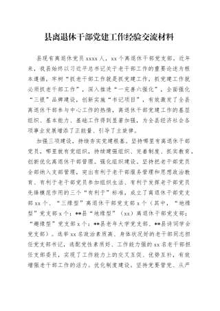 县离退休干部党建工作经验交流材料