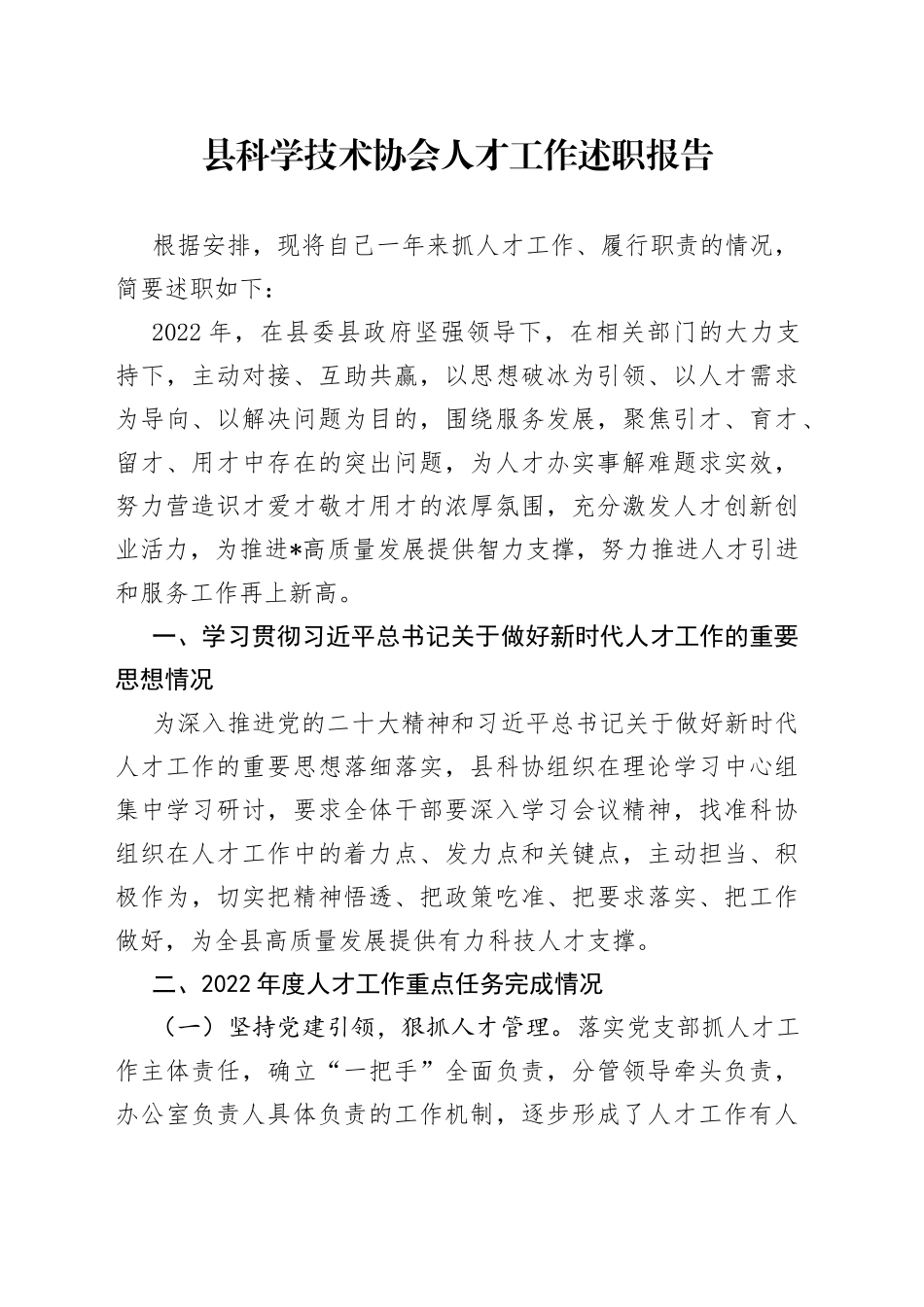 县科学技术协会人才工作述职报告_第1页