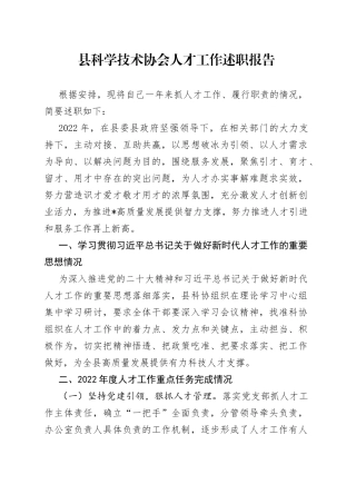 县科学技术协会人才工作述职报告