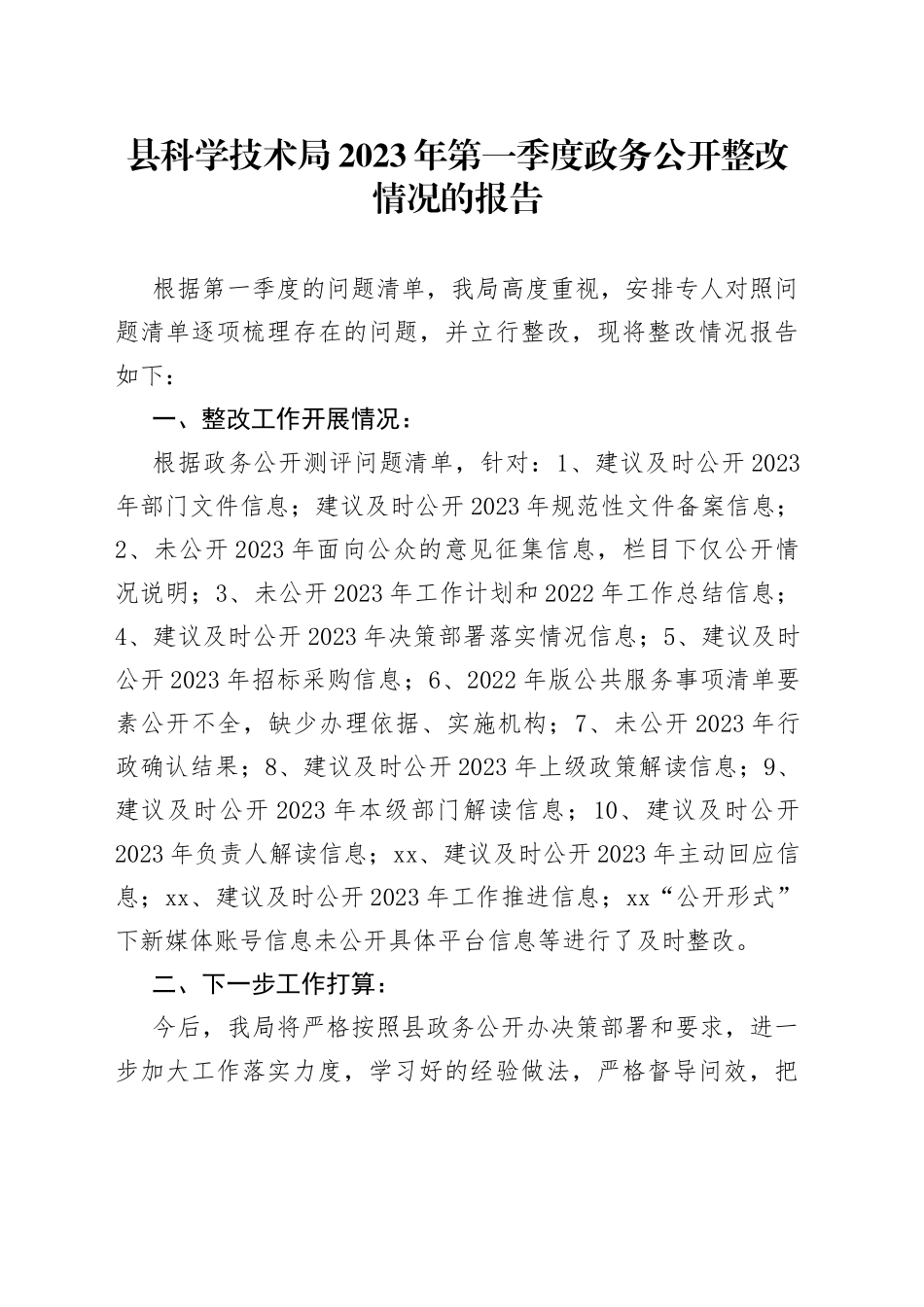 县科学技术局2023年第一季度政务公开整改情况的报告（20230517）_第1页