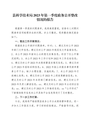 县科学技术局2023年第一季度政务公开整改情况的报告（20230517）