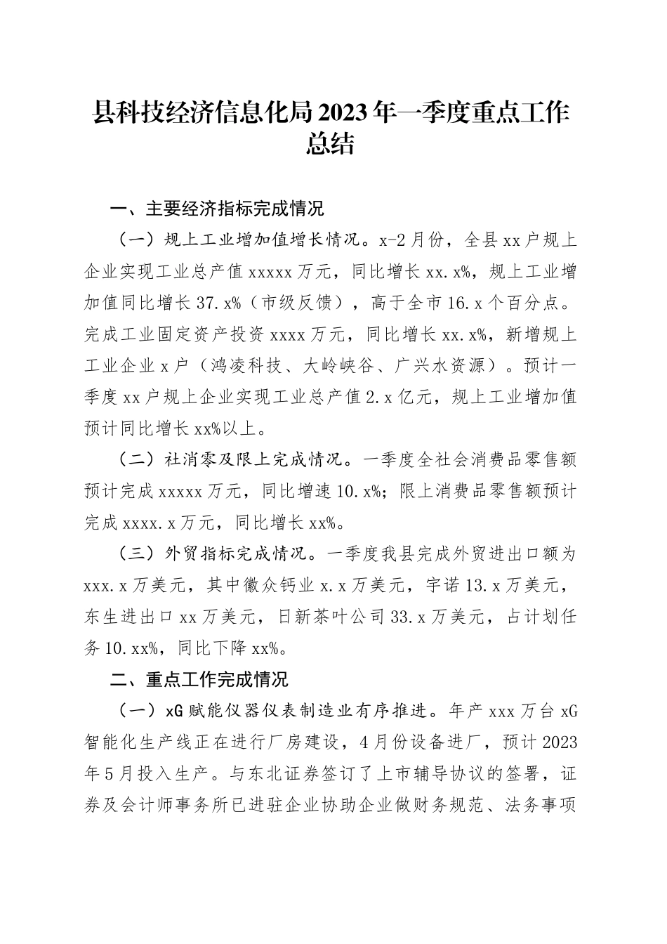 县科技经济信息化局2023年一季度重点工作总结（20230403）_第1页
