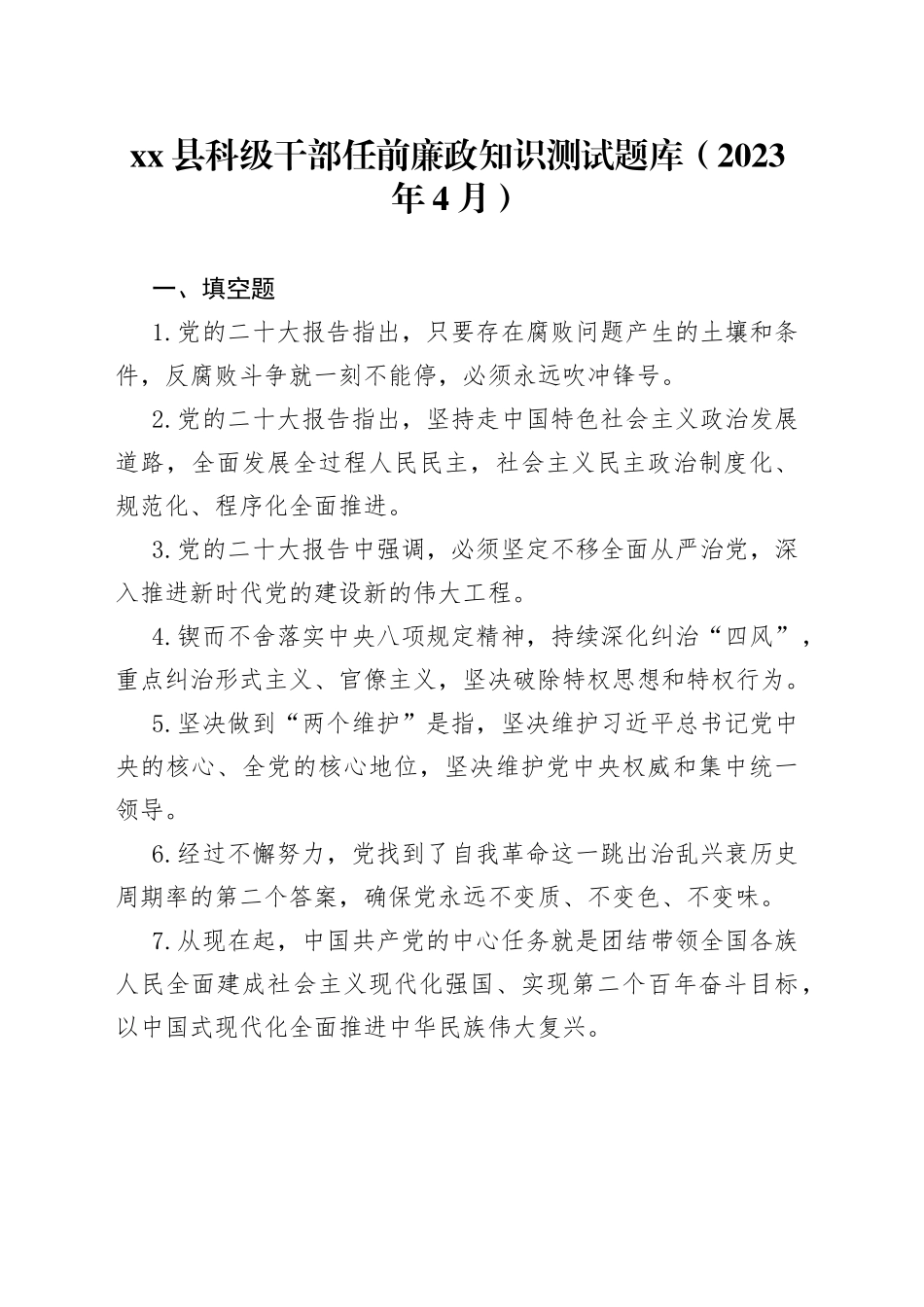 县科级干部任前廉政知识测试题库（2023年4月）_第1页