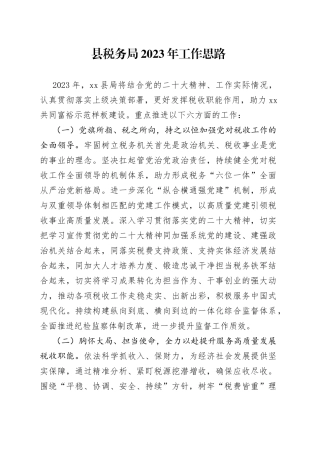 县税务局2023年工作思路