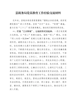 县税务局党员教育工作经验交流材料