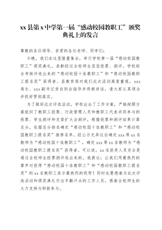 县第X中学第一届“感动校园教职工”颁奖典礼上的发言